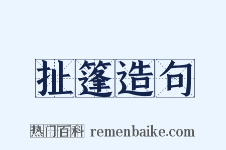 扯篷造句是什么意思的图片